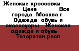 Женские кроссовки New Balance › Цена ­ 1 800 - Все города, Москва г. Одежда, обувь и аксессуары » Женская одежда и обувь   . Татарстан респ.